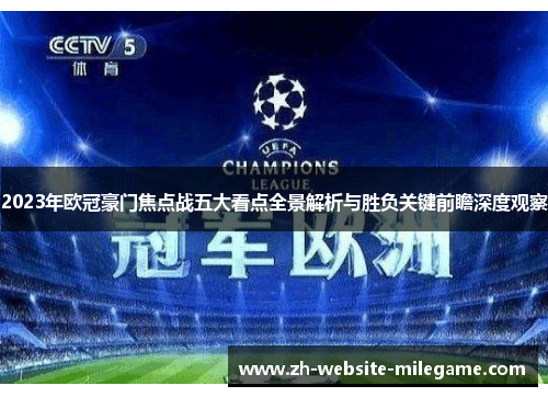 2023年欧冠豪门焦点战五大看点全景解析与胜负关键前瞻深度观察 2023年欧冠豪门焦点战五大看点全景解析与胜负关键前瞻深度观察