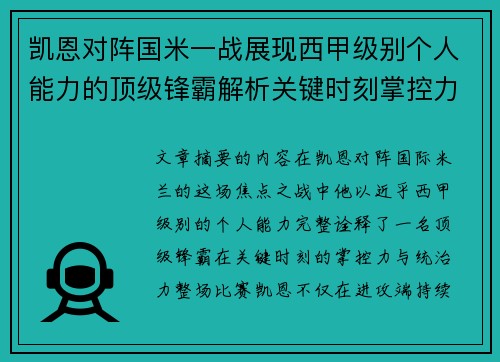 凯恩对阵国米一战展现西甲级别个人能力的顶级锋霸解析关键时刻掌控力 凯恩对阵国米一战展现西甲级别个人能力的顶级锋霸解析关键时刻掌控力