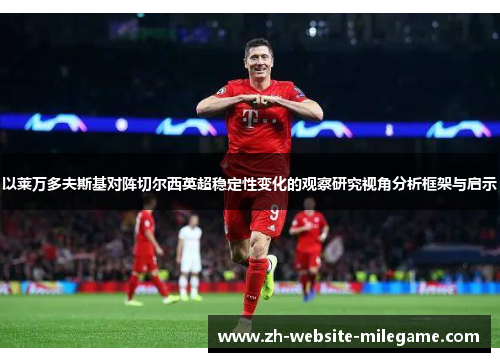 以莱万多夫斯基对阵切尔西英超稳定性变化的观察研究视角分析框架与启示