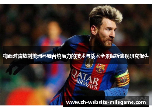 梅西对阵热刺美洲杯舞台统治力的技术与战术全景解析表现研究报告