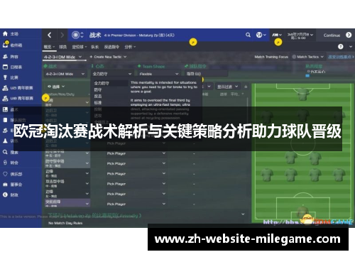 欧冠淘汰赛战术解析与关键策略分析助力球队晋级