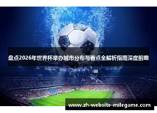 盘点2026年世界杯举办城市分布与看点全解析指南深度前瞻 盘点2026年世界杯举办城市分布与看点全解析指南深度前瞻
