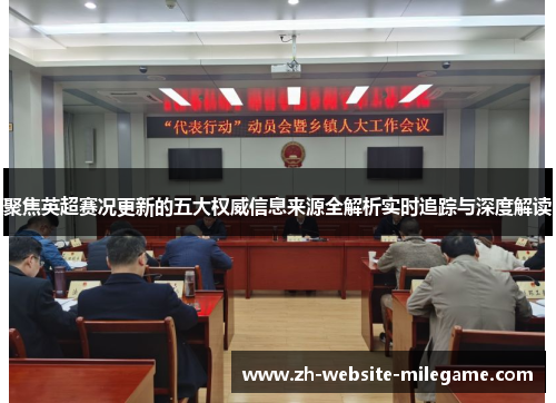 聚焦英超赛况更新的五大权威信息来源全解析实时追踪与深度解读