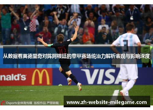 从数据看莫德里奇对阵阿根廷的意甲赛场统治力解析表现与影响深度 从数据看莫德里奇对阵阿根廷的意甲赛场统治力解析表现与影响深度