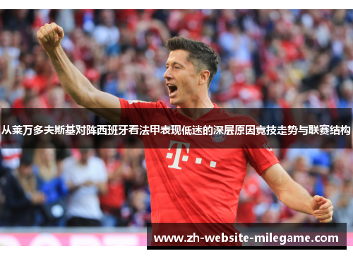 从莱万多夫斯基对阵西班牙看法甲表现低迷的深层原因竞技走势与联赛结构