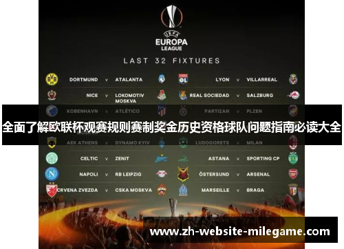 全面了解欧联杯观赛规则赛制奖金历史资格球队问题指南必读大全