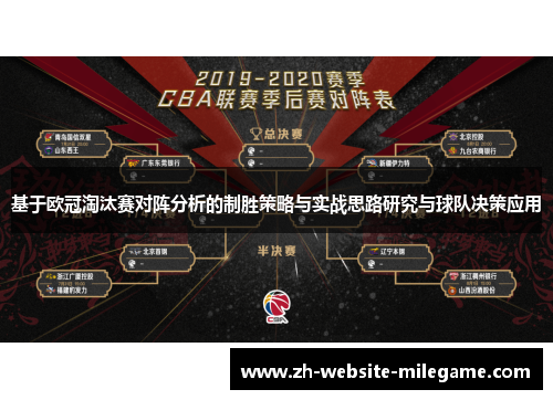 基于欧冠淘汰赛对阵分析的制胜策略与实战思路研究与球队决策应用