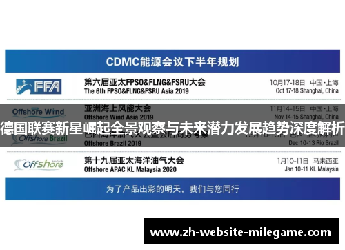 德国联赛新星崛起全景观察与未来潜力发展趋势深度解析
