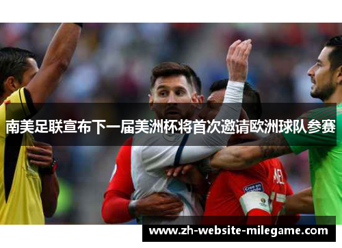 南美足联宣布下一届美洲杯将首次邀请欧洲球队参赛