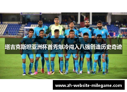 塔吉克斯坦亚洲杯首秀爆冷闯入八强创造历史奇迹