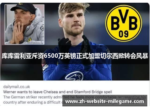 库库雷利亚斥资6500万英镑正式加盟切尔西掀转会风暴