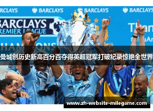 曼城创历史新高百分百夺得英超冠军打破纪录惊艳全世界
