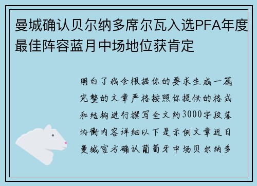 曼城确认贝尔纳多席尔瓦入选PFA年度最佳阵容蓝月中场地位获肯定