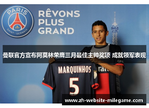 曼联官方宣布阿莫林荣膺三月最佳主帅奖项 成就领军表现