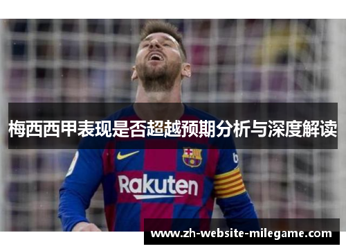 梅西西甲表现是否超越预期分析与深度解读