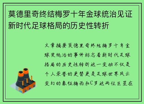 莫德里奇终结梅罗十年金球统治见证新时代足球格局的历史性转折✨
