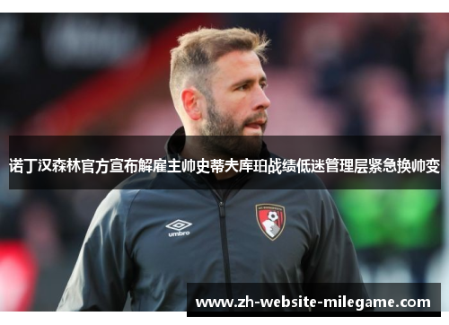 诺丁汉森林官方宣布解雇主帅史蒂夫库珀战绩低迷管理层紧急换帅变