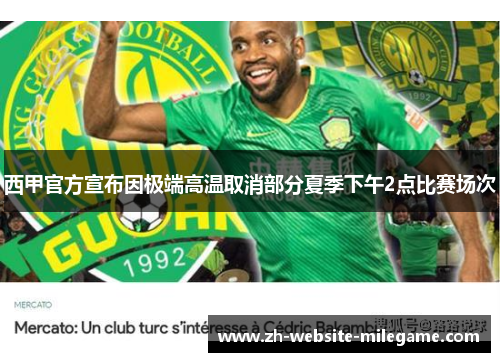 西甲官方宣布因极端高温取消部分夏季下午2点比赛场次