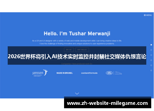 2026世界杯将引入AI技术实时监控并封禁社交媒体仇恨言论