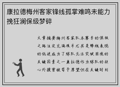 康拉德梅州客家锋线孤掌难鸣未能力挽狂澜保级梦碎