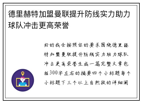 德里赫特加盟曼联提升防线实力助力球队冲击更高荣誉