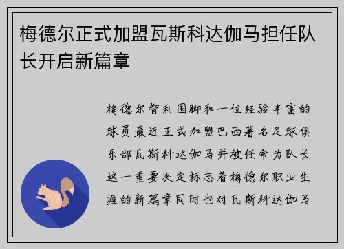 梅德尔正式加盟瓦斯科达伽马担任队长开启新篇章