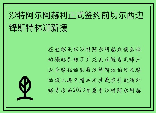 沙特阿尔阿赫利正式签约前切尔西边锋斯特林迎新援