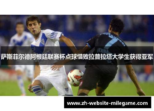 萨斯菲尔德阿根廷联赛杯点球惜败拉普拉塔大学生获得亚军