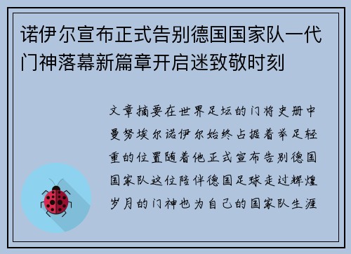 诺伊尔宣布正式告别德国国家队一代门神落幕新篇章开启迷致敬时刻