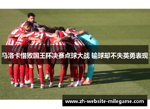 马洛卡惜败国王杯决赛点球大战 输球却不失英勇表现