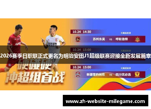 2026赛季日职联正式更名为明治安田J1超级联赛迎接全新发展篇章 2026赛季日职联正式更名为明治安田J1超级联赛迎接全新发展篇章