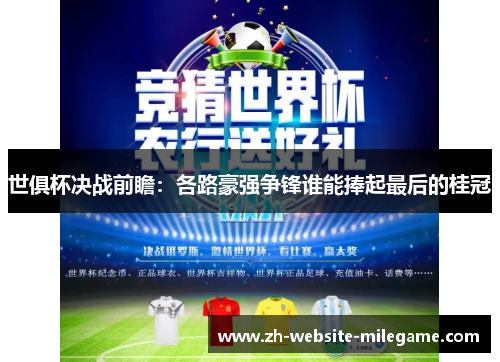 世俱杯决战前瞻：各路豪强争锋谁能捧起最后的桂冠