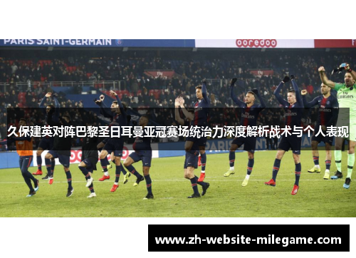 久保建英对阵巴黎圣日耳曼亚冠赛场统治力深度解析战术与个人表现 久保建英对阵巴黎圣日耳曼亚冠赛场统治力深度解析战术与个人表现