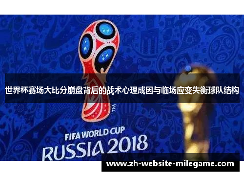 世界杯赛场大比分崩盘背后的战术心理成因与临场应变失衡球队结构