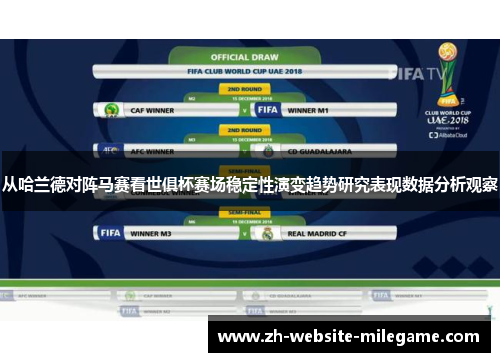 从哈兰德对阵马赛看世俱杯赛场稳定性演变趋势研究表现数据分析观察 从哈兰德对阵马赛看世俱杯赛场稳定性演变趋势研究表现数据分析观察