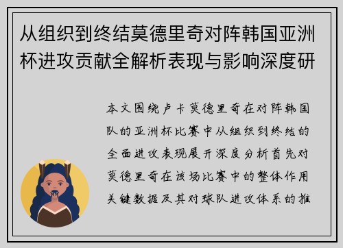 从组织到终结莫德里奇对阵韩国亚洲杯进攻贡献全解析表现与影响深度研究 从组织到终结莫德里奇对阵韩国亚洲杯进攻贡献全解析表现与影响深度研究