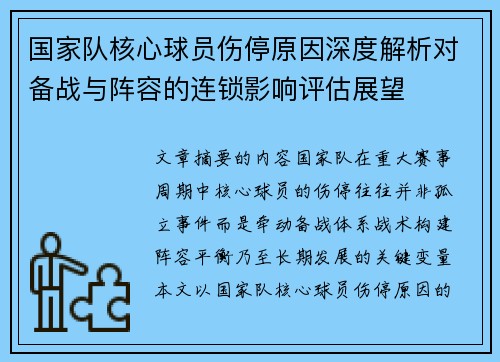 国家队核心球员伤停原因深度解析对备战与阵容的连锁影响评估展望