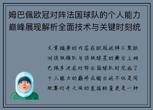 姆巴佩欧冠对阵法国球队的个人能力巅峰展现解析全面技术与关键时刻统治力 姆巴佩欧冠对阵法国球队的个人能力巅峰展现解析全面技术与关键时刻统治力