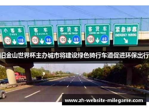 旧金山世界杯主办城市将建设绿色骑行车道促进环保出行