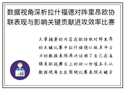 数据视角深析拉什福德对阵里昂欧协联表现与影响关键贡献进攻效率比赛价值 数据视角深析拉什福德对阵里昂欧协联表现与影响关键贡献进攻效率比赛价值