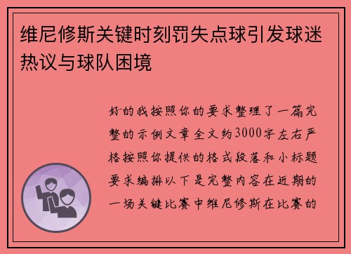 维尼修斯关键时刻罚失点球引发球迷热议与球队困境 维尼修斯关键时刻罚失点球引发球迷热议与球队困境