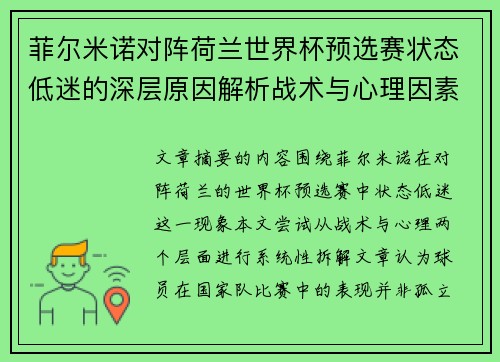 菲尔米诺对阵荷兰世界杯预选赛状态低迷的深层原因解析战术与心理因素 菲尔米诺对阵荷兰世界杯预选赛状态低迷的深层原因解析战术与心理因素
