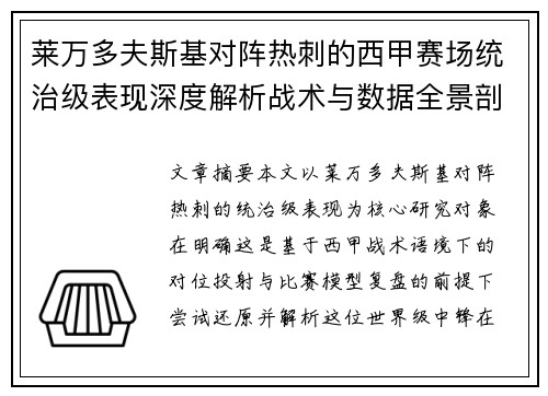 莱万多夫斯基对阵热刺的西甲赛场统治级表现深度解析战术与数据全景剖析 莱万多夫斯基对阵热刺的西甲赛场统治级表现深度解析战术与数据全景剖析