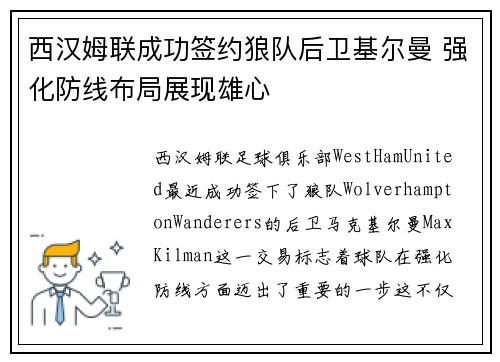 西汉姆联成功签约狼队后卫基尔曼 强化防线布局展现雄心 西汉姆联成功签约狼队后卫基尔曼 强化防线布局展现雄心