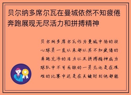 贝尔纳多席尔瓦在曼城依然不知疲倦奔跑展现无尽活力和拼搏精神 贝尔纳多席尔瓦在曼城依然不知疲倦奔跑展现无尽活力和拼搏精神