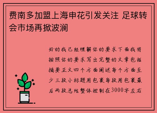 费南多加盟上海申花引发关注 足球转会市场再掀波澜 费南多加盟上海申花引发关注 足球转会市场再掀波澜