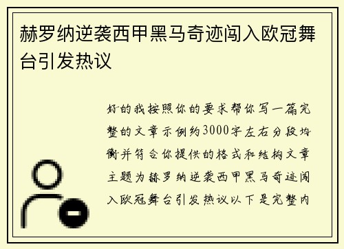 赫罗纳逆袭西甲黑马奇迹闯入欧冠舞台引发热议