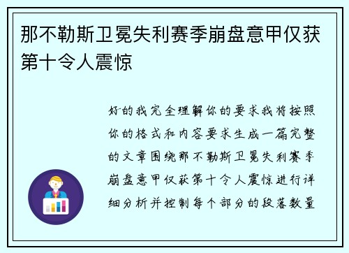那不勒斯卫冕失利赛季崩盘意甲仅获第十令人震惊 那不勒斯卫冕失利赛季崩盘意甲仅获第十令人震惊