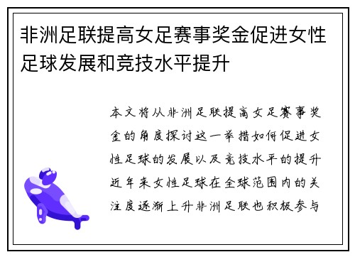 非洲足联提高女足赛事奖金促进女性足球发展和竞技水平提升