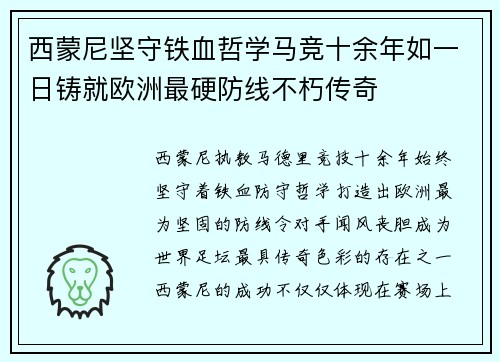 西蒙尼坚守铁血哲学马竞十余年如一日铸就欧洲最硬防线不朽传奇